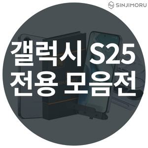 갤럭시 S25 모음전 필름 케이스 충전 케이블 C타입 플러스/울트라 카메라 강화유리