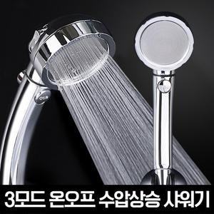 물쎈 3모드 온오프 수압상승 샤워기