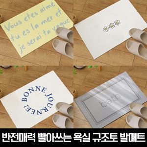 반전매력 빨아쓰는 욕실 규조토 발매트