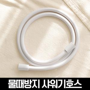 물쎈 물때방지 PVC 샤워기 호스 1.5m(화이트)
