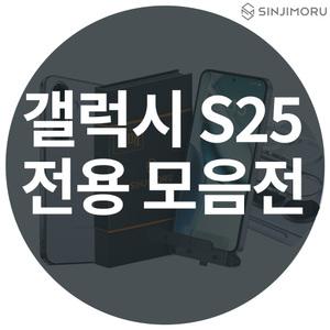 갤럭시 S25 모음전 필름 케이스 충전 케이블 C타입 플러스/울트라 카메라 강화유리