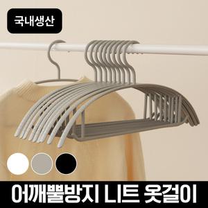 어깨뿔방지 베이직 니트옷걸이 30P