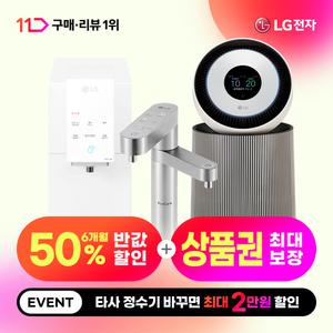 [LG공식] 정수기&가전 구독/렌탈 상품권 최대 혜택 보장! 6개월 50%+타사보상+리뷰선물