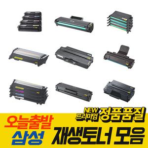 삼성 재생토너 전품목 모음 CLT-K403S K404S K405S K406S K504S K510S K515S MLT-D101S D105L D111S D115L D203L K200S K250L