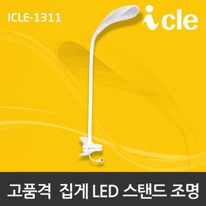 아이클 ICLE-1311  LED 집게스탠드 자바라 책상스탠드