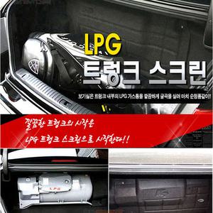 자동차 lpg 가스통 커버 뒤 트렁크 가스커버 가리개 스크린 그랜져 hg ig 소나타 뉴라이즈 lf 올뉴 k5 k7