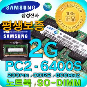 SAMSUNG 삼성/정품/2GB/DDR2/800MHz/PC2-6400S/200핀/SO-DIMM/노트북용/평생보증/무상장착/무상장착/삼성노트북/LG XNOTE/레노버/애플 맥북/ASUS/HP컴팩/SONY/MSI/전기종보유/액정보호필름/키스킨