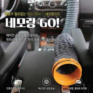 [핫트랙스]네모랑고 자동차 뒷좌석 에어컨 아이스튜브 2미터