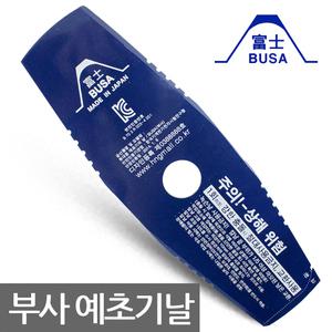 일제 부사 예초기날 2도날 일자날 부사날 예취기 줄 이도날 벌초