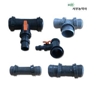 관수자재 천막호스 배호스 연결소켓 일자연결구 티T자소켓 티자 분수티밸브 농사용 농업용 제품별도구매