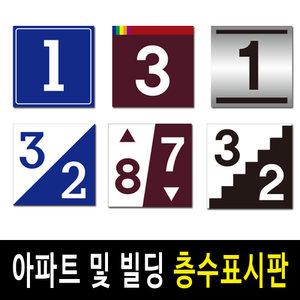 층수표시판/계단층수표지판/층표시/엘리베이터/층안내