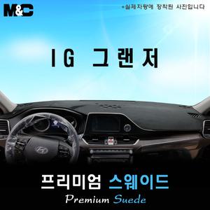 IG그랜저 대쉬보드커버(2018년)/스웨이드