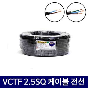vctf 2.5SQ 100m 1타 작업선 리드선 검정성 2C 3C