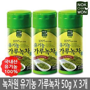 녹차원 국내산 유기농 100% 가루녹차 50g x 3개