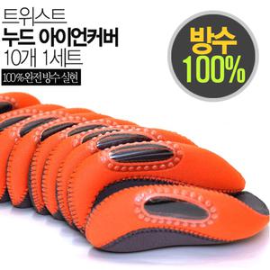 [트위스트누드 아이언커버]방수굿/10개세트