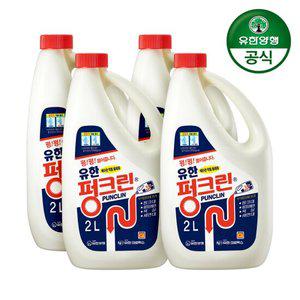 [유한양행]유한락스 펑크린 2L 4개+후레쉬 500ml