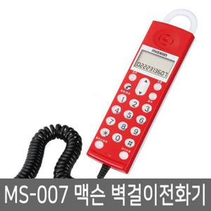 맥슨 발신자표시 벽걸이전화기 MS-007/레드 유선전화 집 어린이집 객실 사무실 전화기