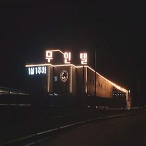 [경기 모텔] 안성(백암) 스테이,오늘 무인텔 (평택,송탄,안성)