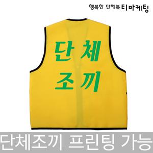[티마케팅] 단체조끼 전문 제작 / 안전 작업복 금연 학교학생회 봉사단베스트