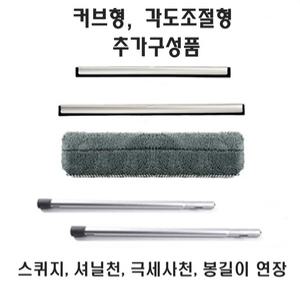 미러브 극세사천 셔닐천 스퀴지 유리닦이 창문청소 커브형 각도조절형 유리창 청소 추가구성품