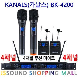 KANALS BK-4200 4채널 무선마이크 핸드2개 벨트팩 2개