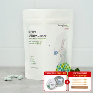 [체험] 비긴에코 덴탈허브 고체치약 150정 + 틴케이스 추가