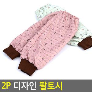 2P 디자인 팔토시 예쁜 토시 작업용 (색상랜덤)