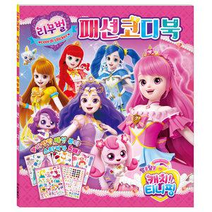 알쏭달쏭 캐치 티니핑 시즌3 리무벌 패션코디북 아이누리10.0