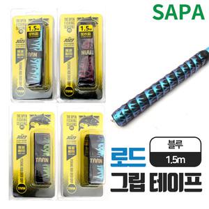 TAAN 피싱로드 그립 테이프 블루 1.5m 미끄럼방지 / 무료배송