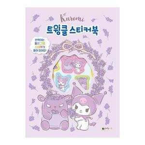 대원키즈 쿠로미 트윙클 스티커북