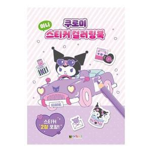 대원키즈 쿠로미 미니 스티커 컬러링북