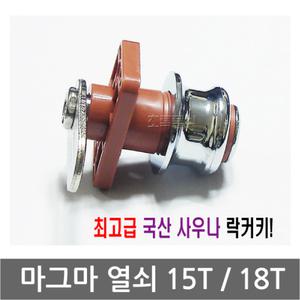 마그마 열쇠 3개 세트/락커키/옷장/사우나/찜질방/키