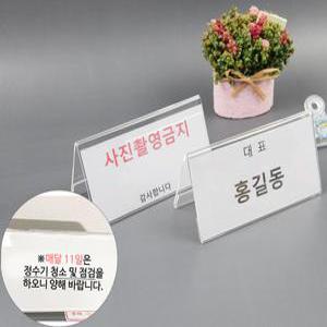 네임텐트 삼각 이름표 투명 플라스틱 회의 명패 120x60