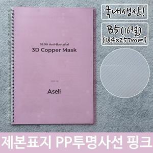 [RG51QO6T]제본 표지 PP 투명 사선 B5 핑크 184x257mm