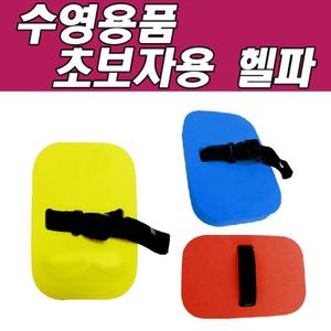 나나B 헬파 훈련용/수영/보조/기구/부력/보드/헬퍼/용품/헬파/물놀이/수영장/연습