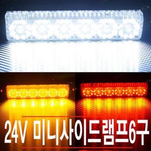 대형차 24V 6구 2WAY LED 사이드램프 차량용 언더등 차폭등 트럭 화물차 코너등