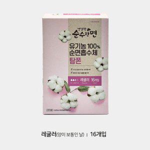 [기타]순수한면 100%유기농 탐폰 레귤러 16개입