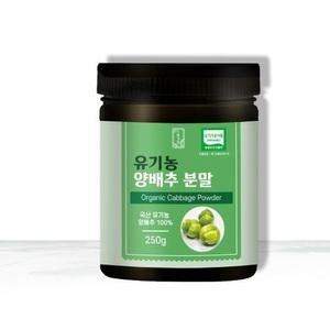 유기농 양배추분말 250
