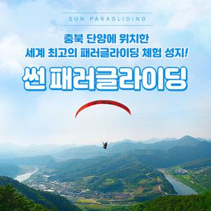 [단양] 썬패러글라이딩 1인 비행권(~6/30)