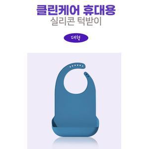노인턱받이 식사 요양원케어 실리콘 침받이 간병 방수 병원 세안
