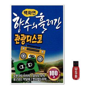 USB 향수의 흘러간 관광디스코 100곡 (WFGWU01)