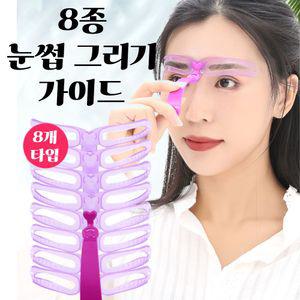 눈썹가이드 아치형 일자 모양 그리기 8종 세트 는법 다듬기