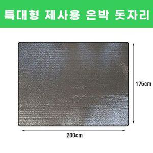 제사용 특대형 175x200cm 은박돗자리 휴대형 매트
