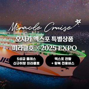2025 엑스포 오사카 관람 왕복 전용버스 팬스타크루즈 미라클호 2박3일