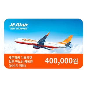 제주항공 일본 전노선 왕복이용권(성수기제외)