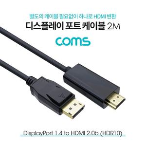 디스플레이포트 to HDMI 변환 케이블 2M(DP) DP1.4 2.0b(HDR10) DisplayPortDPTOVGA DP HDMI20 컨버터 UHD