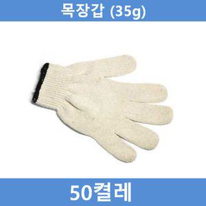 화웨이 작업용 면장갑 50켤레(35g)농사 농장 공사장 민장 용장 현장 흰목 다용도 목장 공장