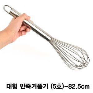 스텐 대형 반죽 거품기 휘핑기 5호 82.5cm 반죽기 업소용 가정용 휘핑