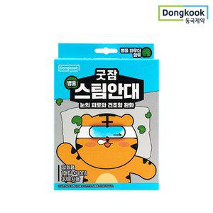 [동국제약] 굿잠 병풀스팀안대 10입 1박스 눈찜질팩 온열 아이마스크