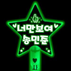 [제이프로젝]송민준응원봉 응원봉 콘서트 led별봉 주문제작 응원용품 만국기 콘서트응원도구 체육대회응원
